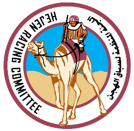 اللجنة المنظمة لسباق الهجن